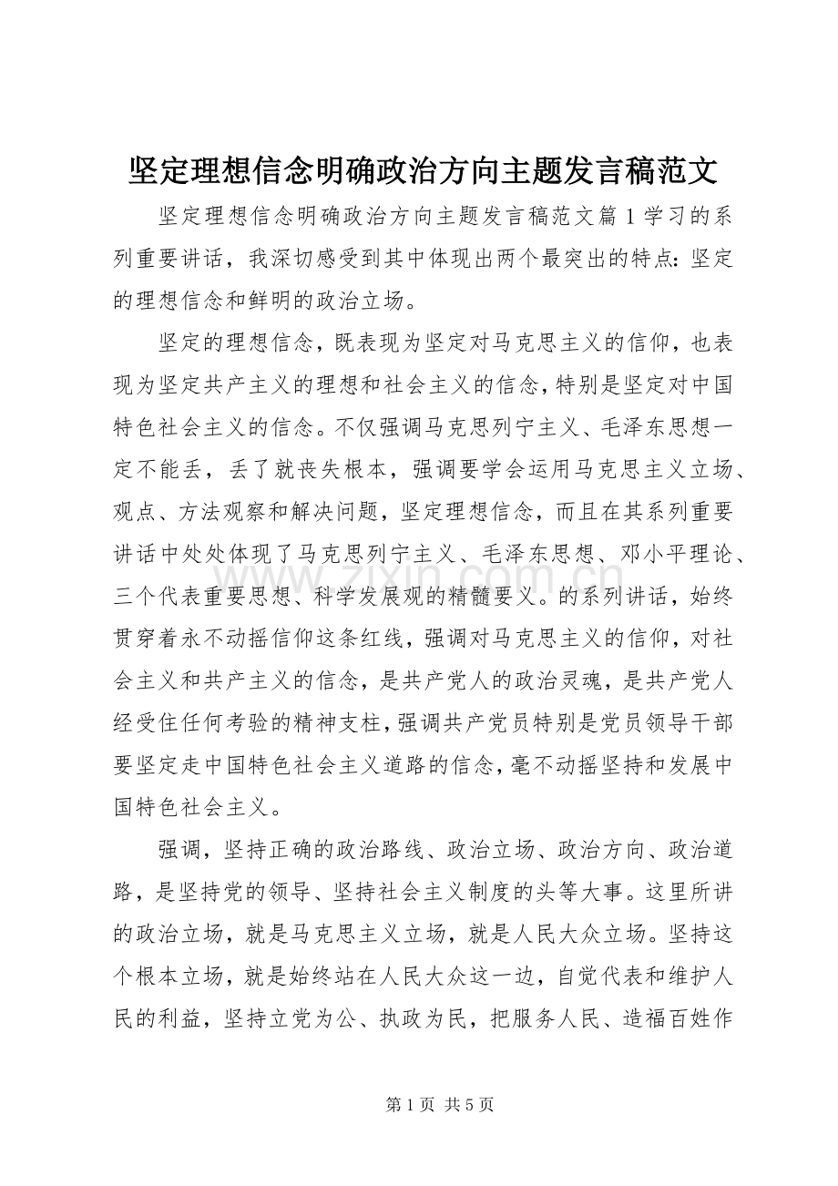 坚定理想信念明确政治方向主题发言稿范文.docx_第1页