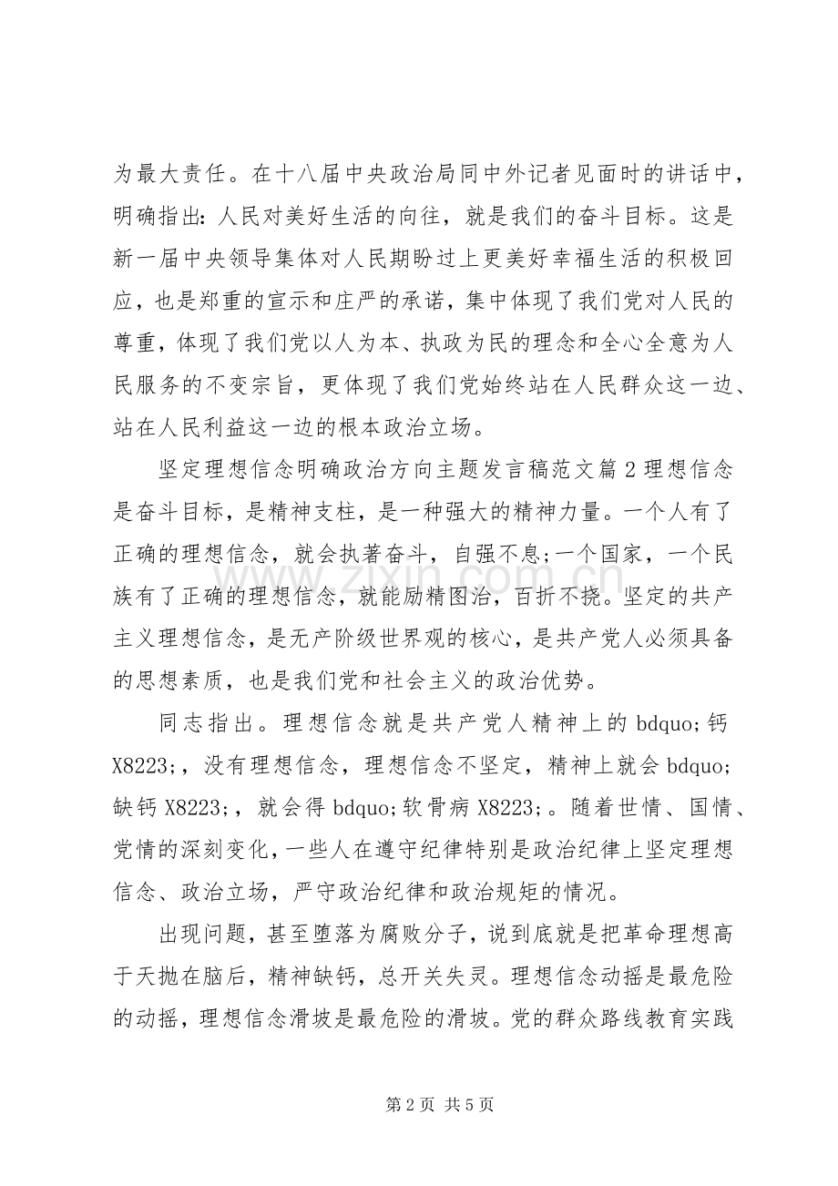 坚定理想信念明确政治方向主题发言稿范文.docx_第2页