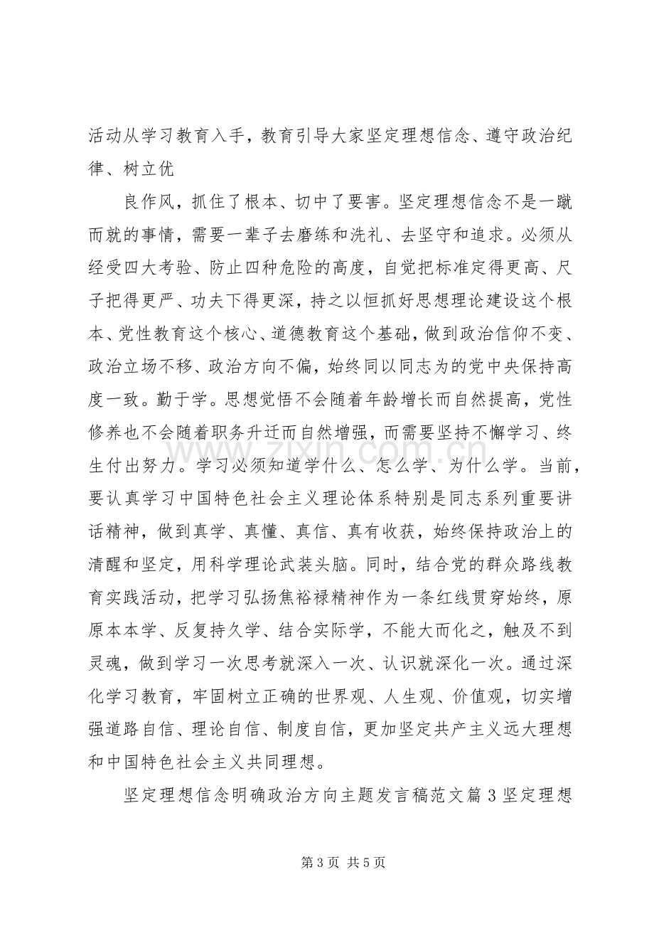 坚定理想信念明确政治方向主题发言稿范文.docx_第3页