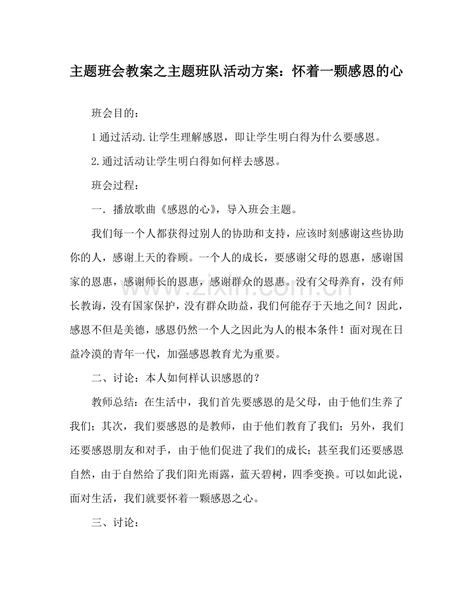 主题班会教案主题班队活动方案：怀着一颗感恩的心.doc_第1页