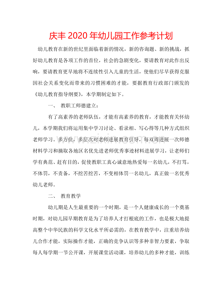 庆丰2024年幼儿园工作参考计划.doc_第1页