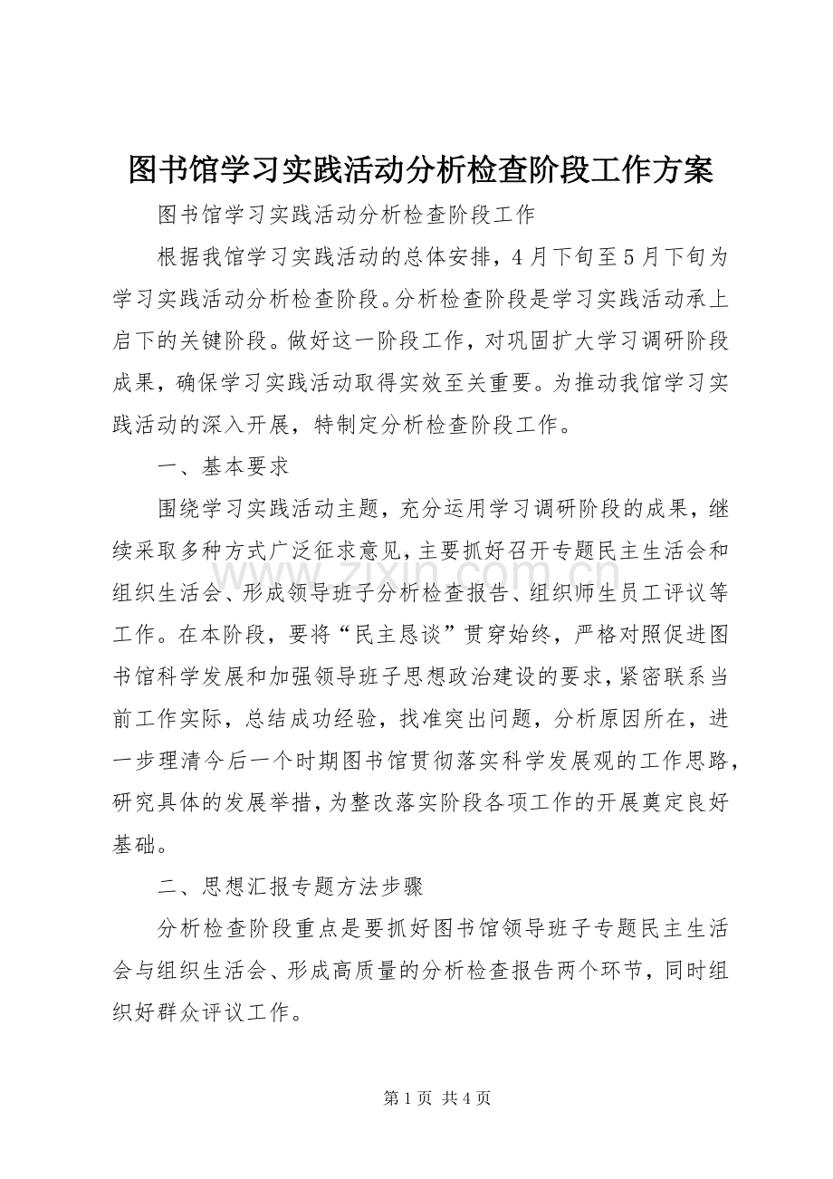 图书馆学习实践活动分析检查阶段工作实施方案 .docx_第1页