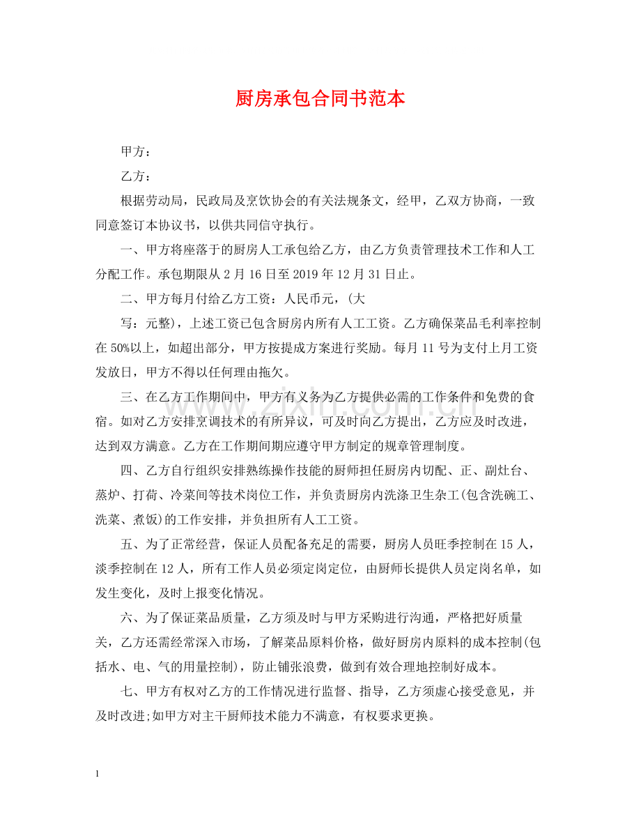 厨房承包合同书范本.docx_第1页