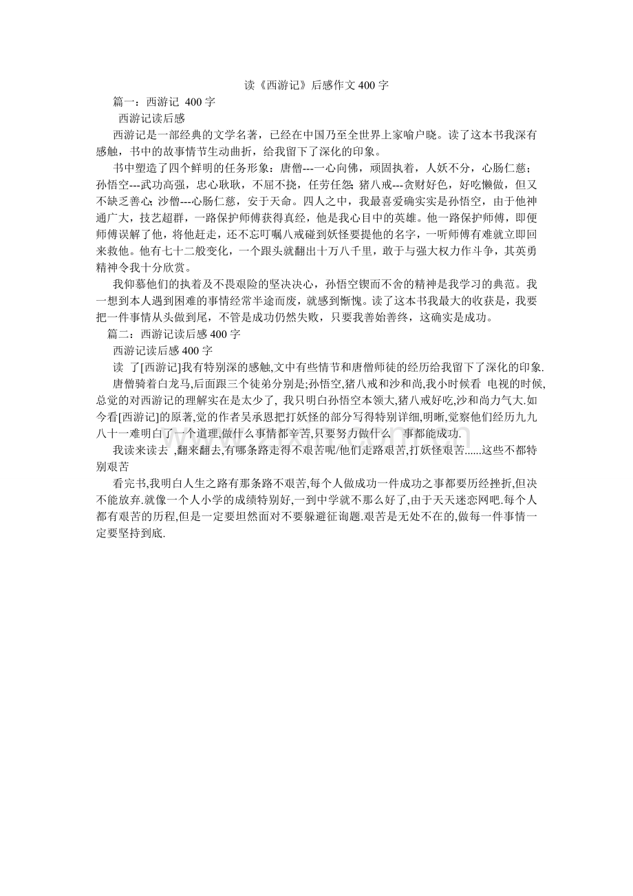 读《西游记》后感作文400字.doc_第1页