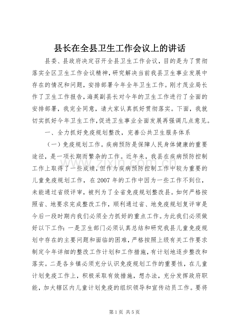 县长在全县卫生工作会议上的讲话.docx_第1页