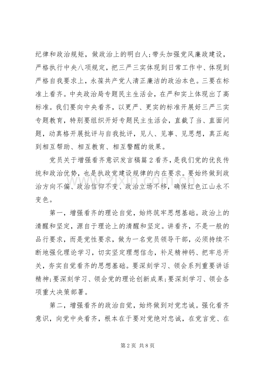 党员关于增强看齐意识发言稿.docx_第2页