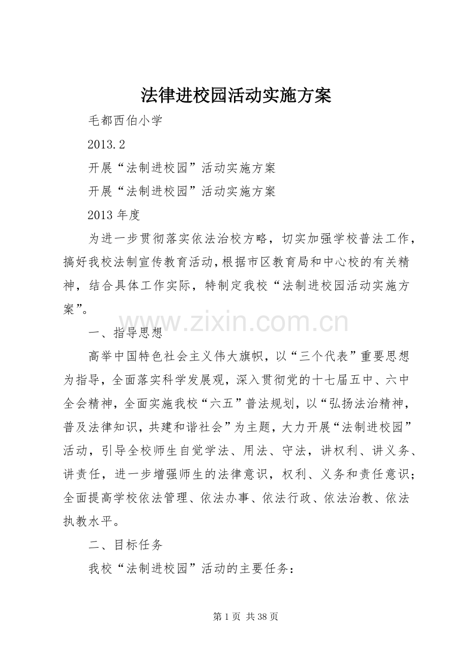 法律进校园活动方案 .docx_第1页