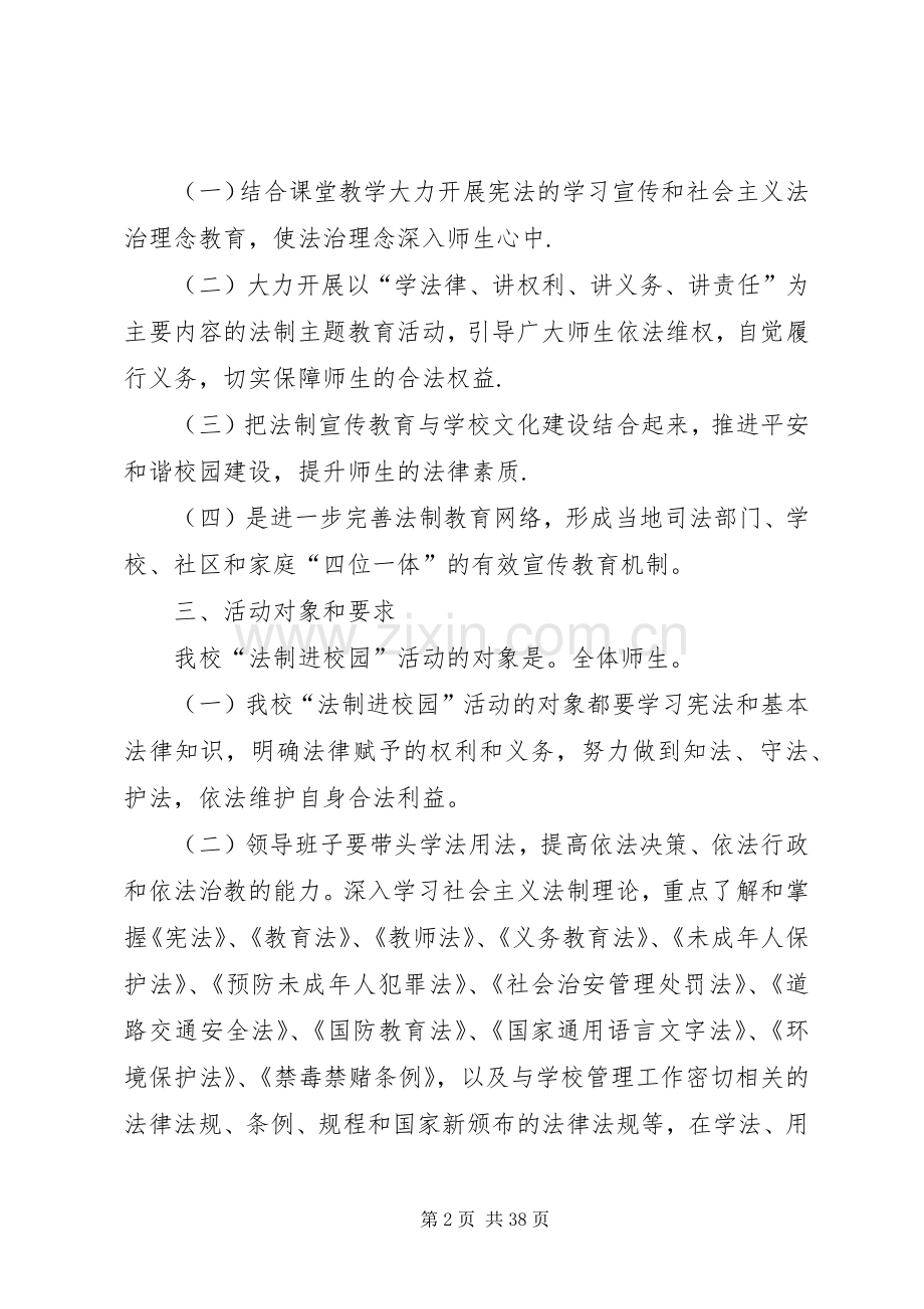 法律进校园活动方案 .docx_第2页