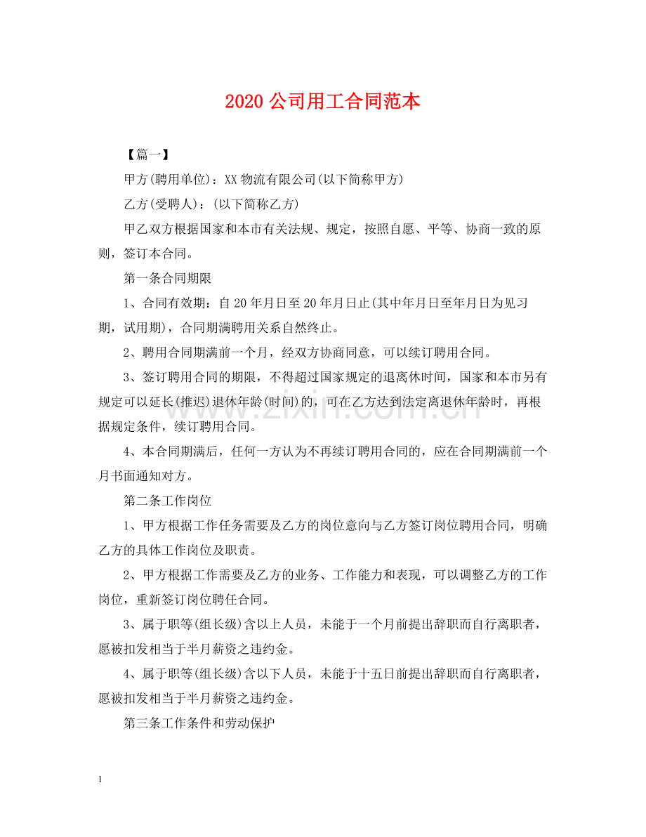 公司用工合同范本2.docx_第1页