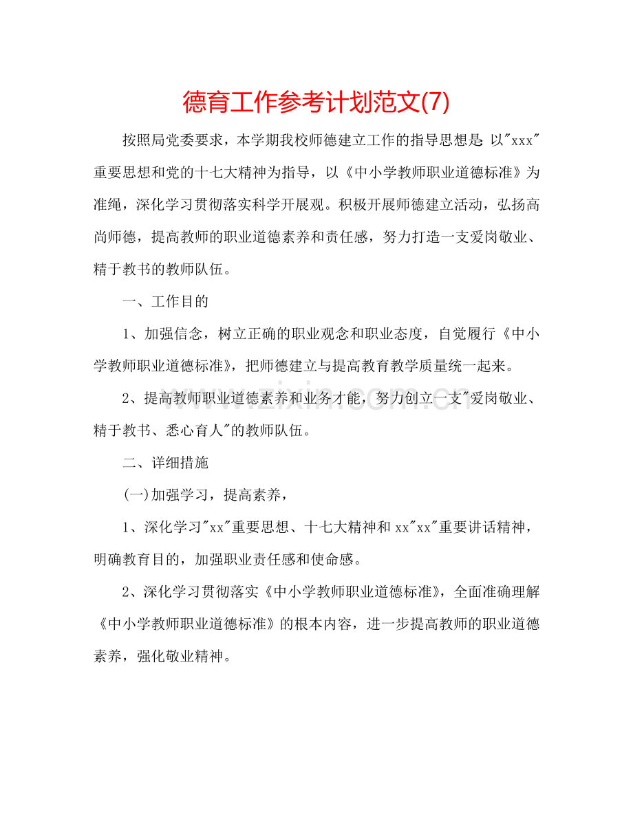 德育工作参考计划范文(7).doc_第1页