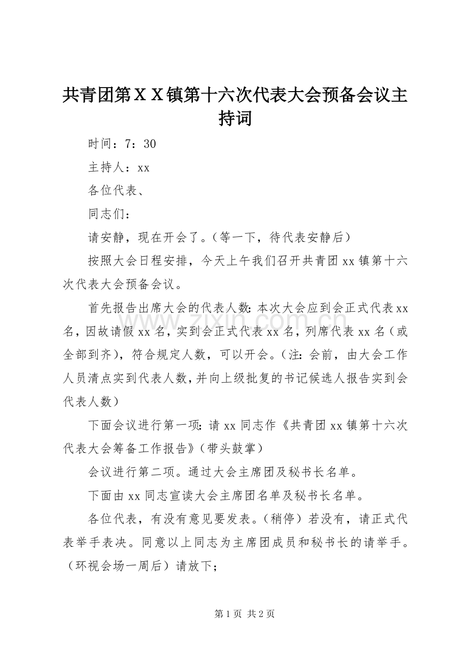 共青团第ＸＸ镇第十六次代表大会预备会议主持词.docx_第1页