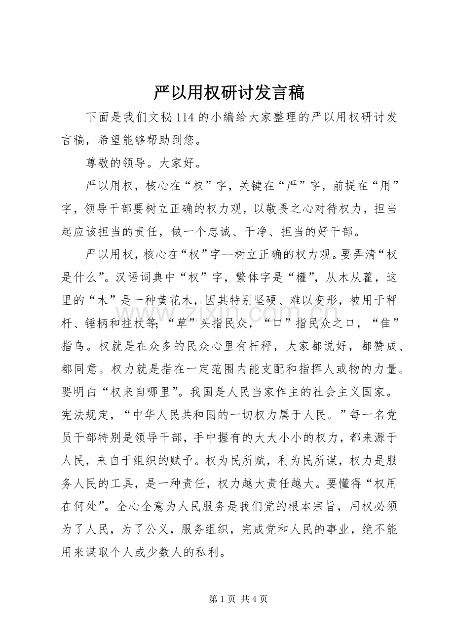 严以用权研讨发言_1.docx_第1页