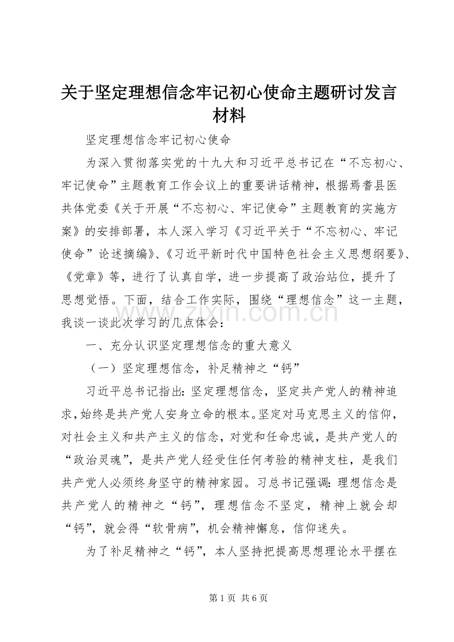 关于坚定理想信念牢记初心使命主题研讨发言材料提纲.docx_第1页