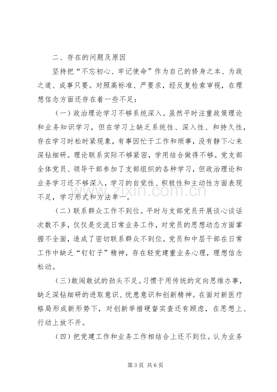 关于坚定理想信念牢记初心使命主题研讨发言材料提纲.docx_第3页