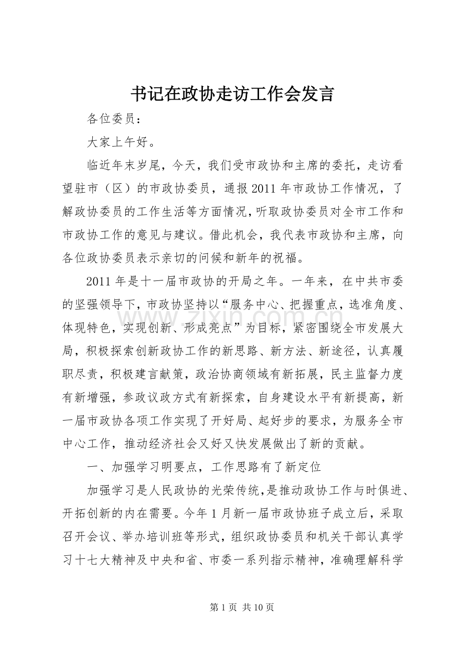 书记在政协走访工作会发言稿.docx_第1页