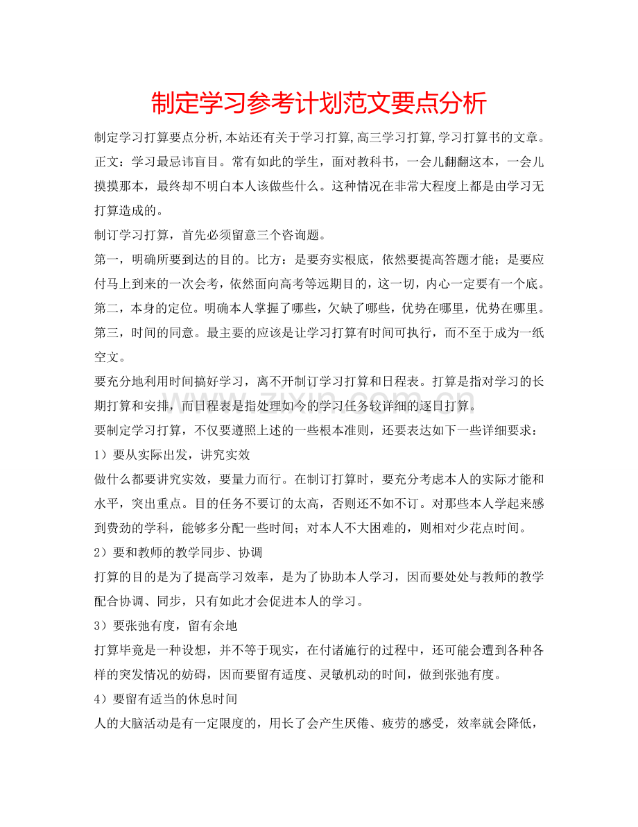 制定学习参考计划范文要点分析.doc_第1页