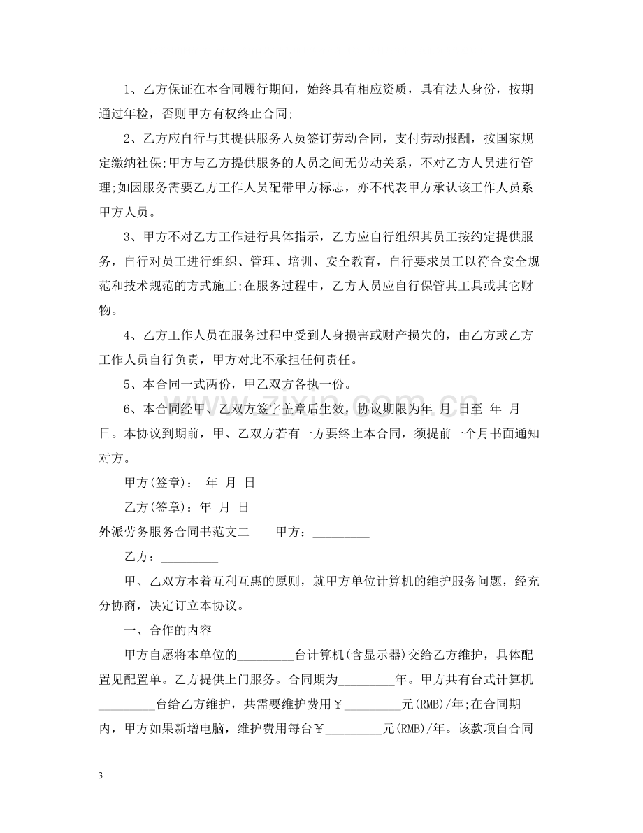 外派劳务服务合同书.docx_第3页