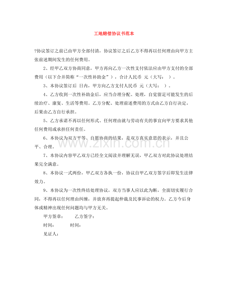 工地赔偿协议书范本.docx_第1页