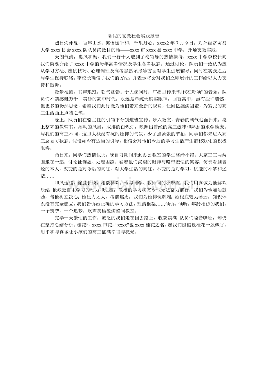 暑假的ۥ支教社会实践报告.doc_第1页