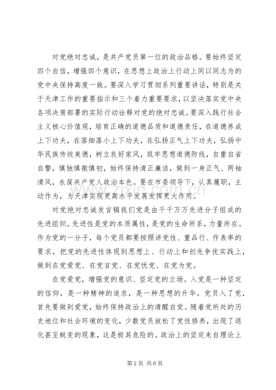 对党绝对忠诚发言稿.docx_第2页