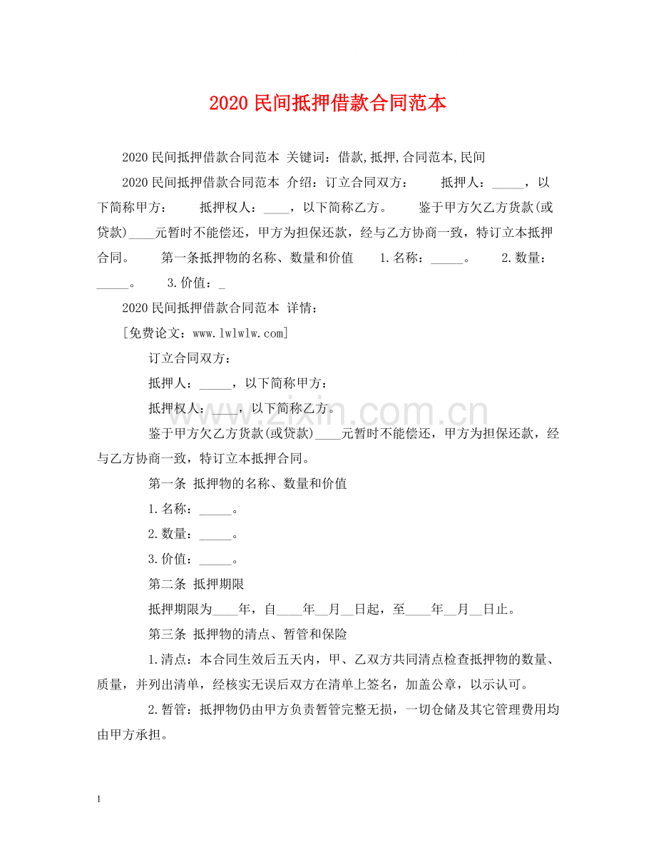 民间抵押借款合同范本2).docx_第1页