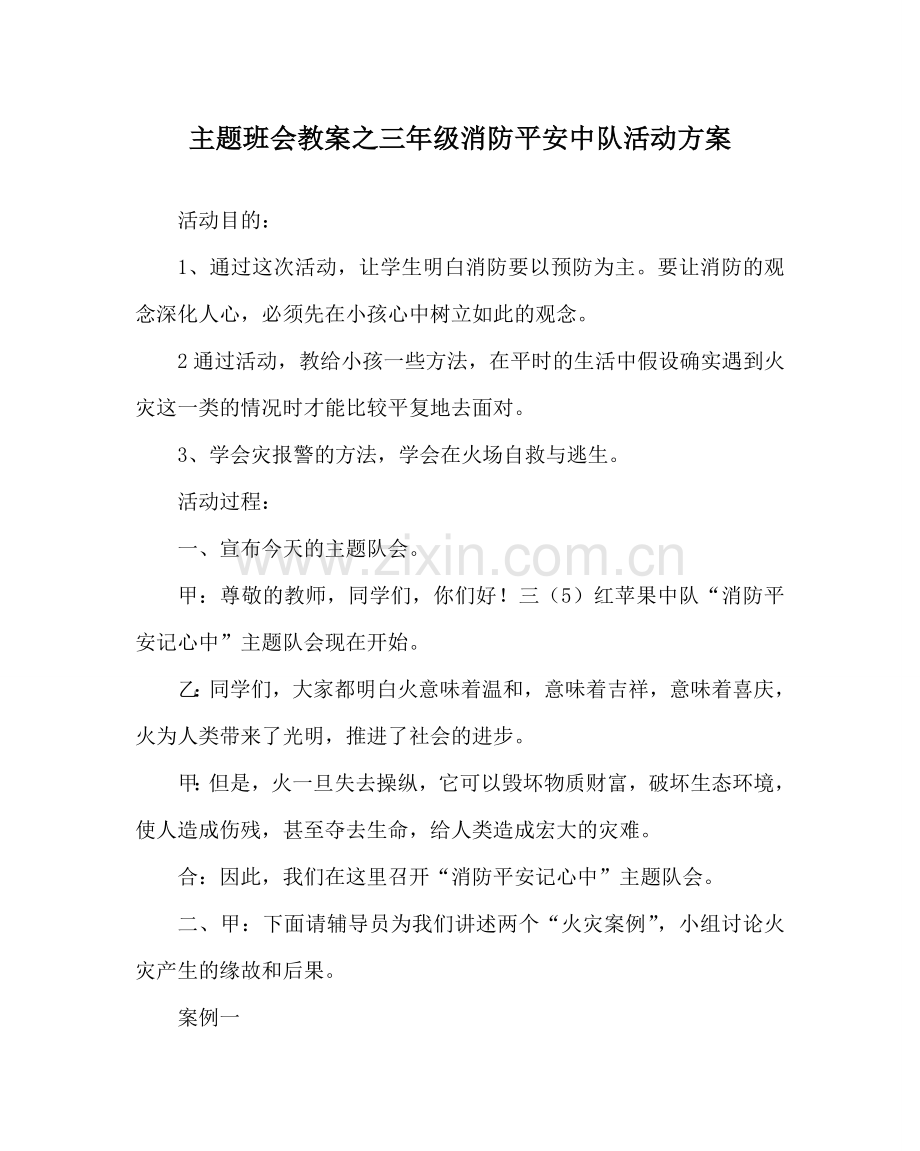 主题班会教案三年级消防安全中队活动方案.doc_第1页