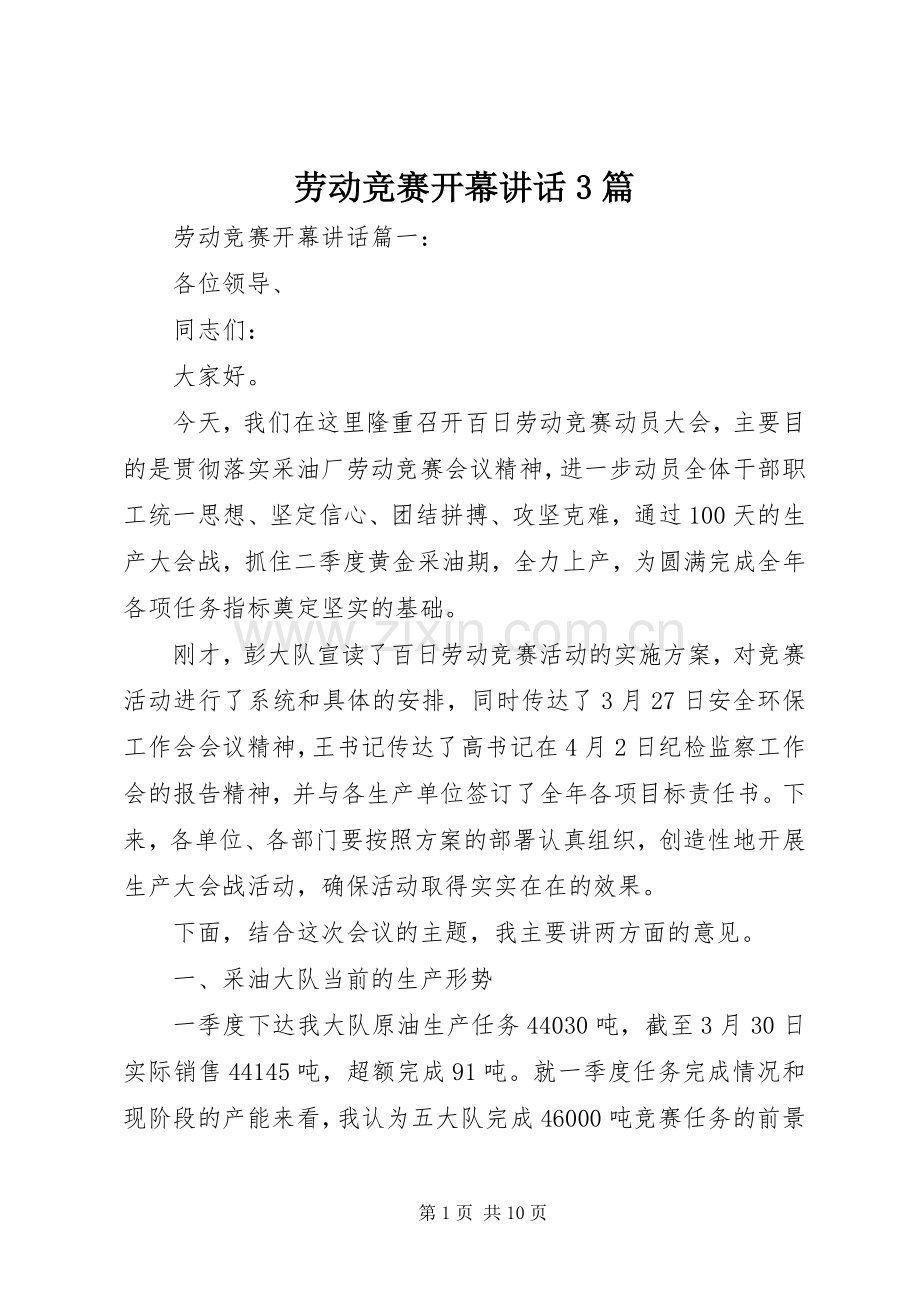 劳动竞赛开幕讲话3篇.docx_第1页