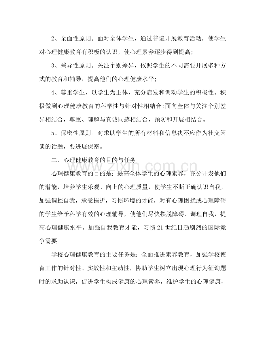 中小学心理健康教育工作参考计划范文.doc_第2页