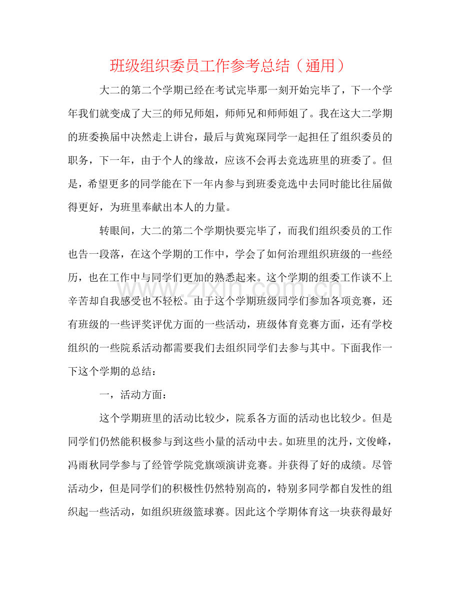 班级组织委员工作参考总结（通用）.doc_第1页