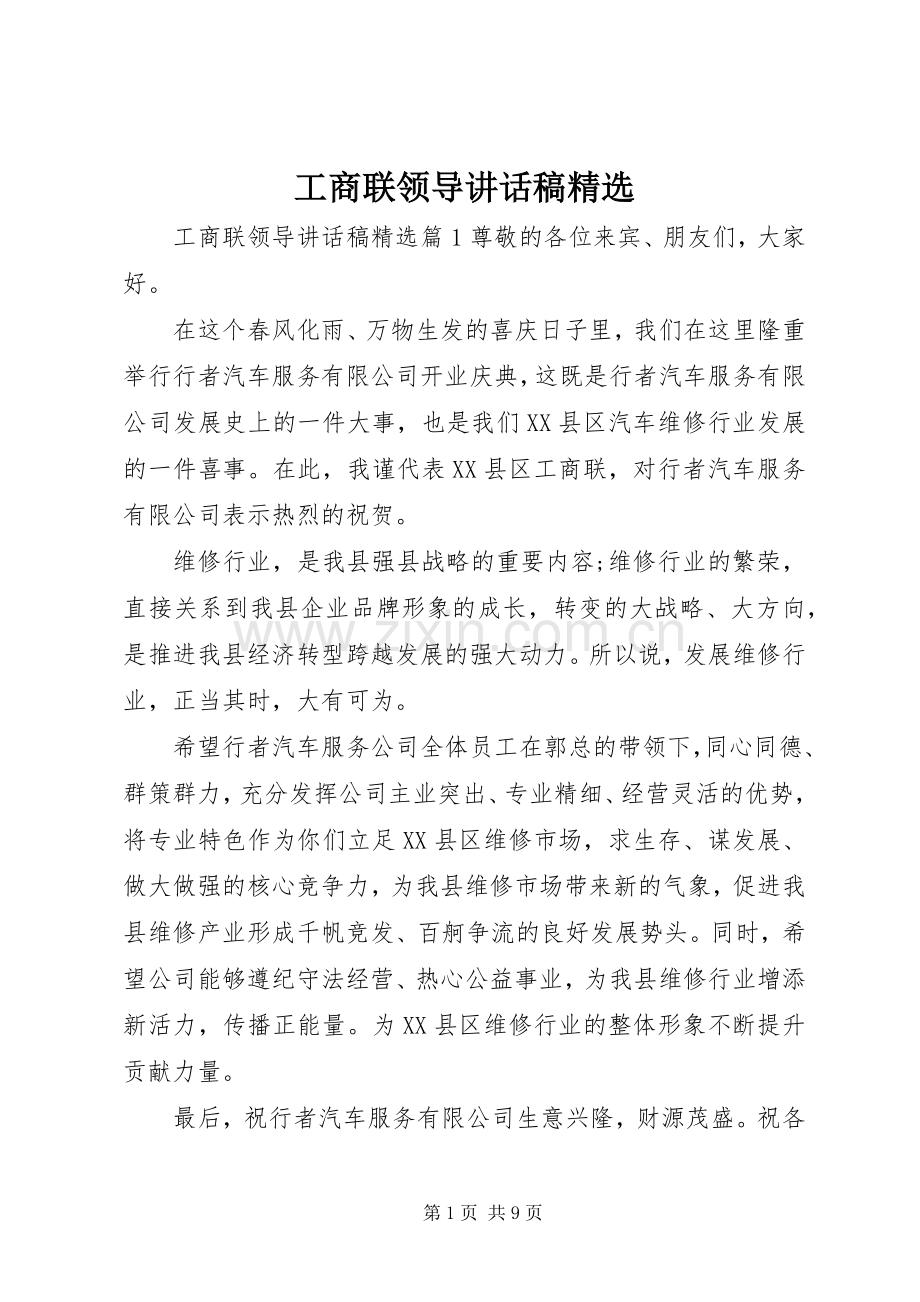 工商联领导讲话稿.docx_第1页