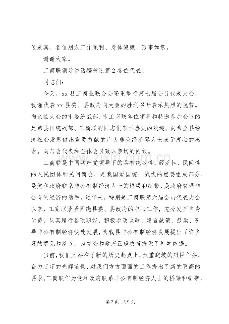 工商联领导讲话稿.docx_第2页