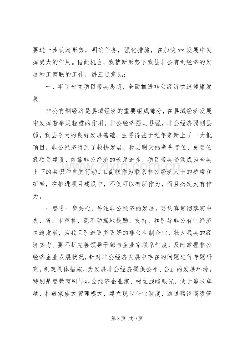 工商联领导讲话稿.docx_第3页