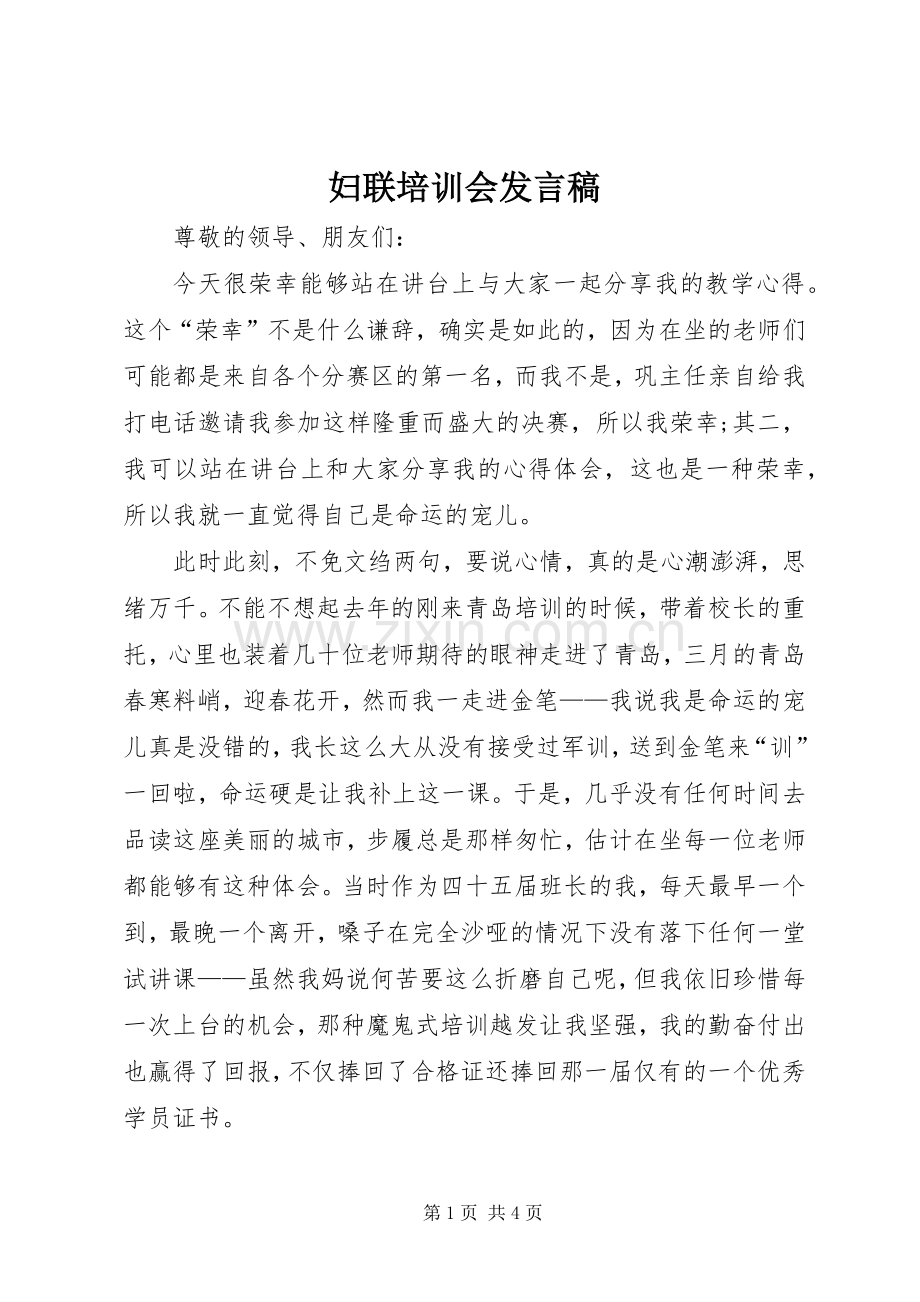 妇联培训会发言.docx_第1页