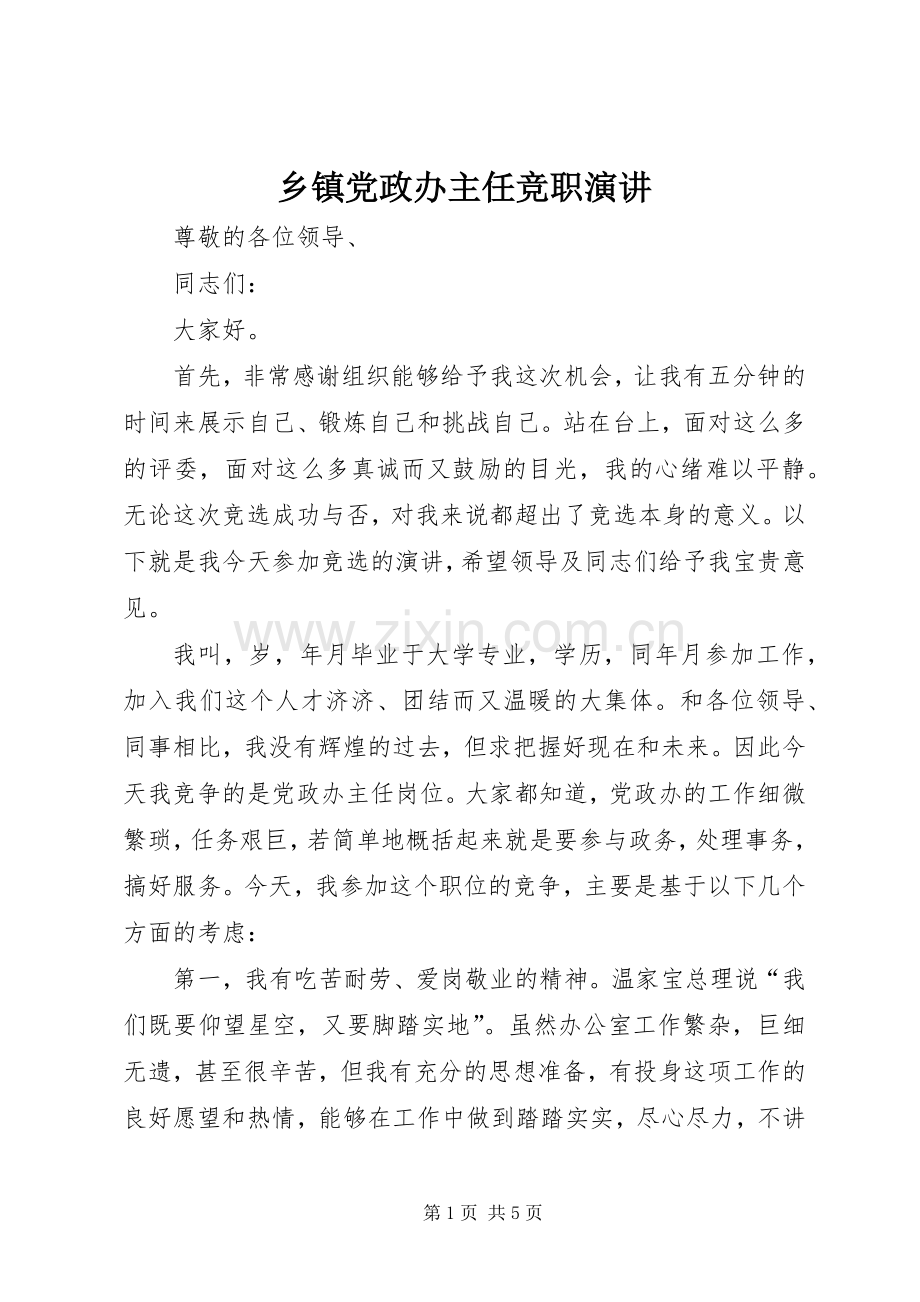 乡镇党政办主任竞职演讲稿.docx_第1页