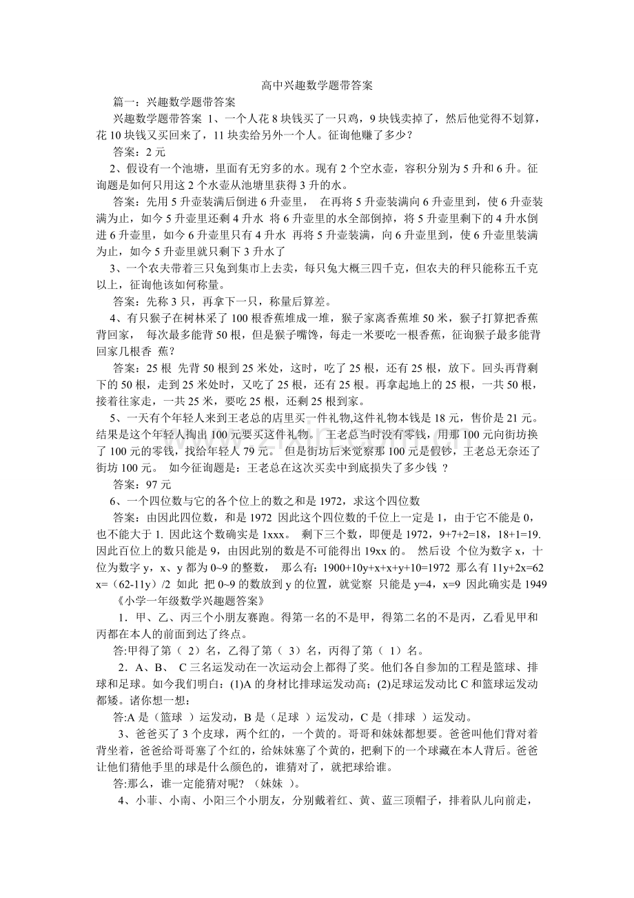 高中趣味数学题带答案.doc_第1页