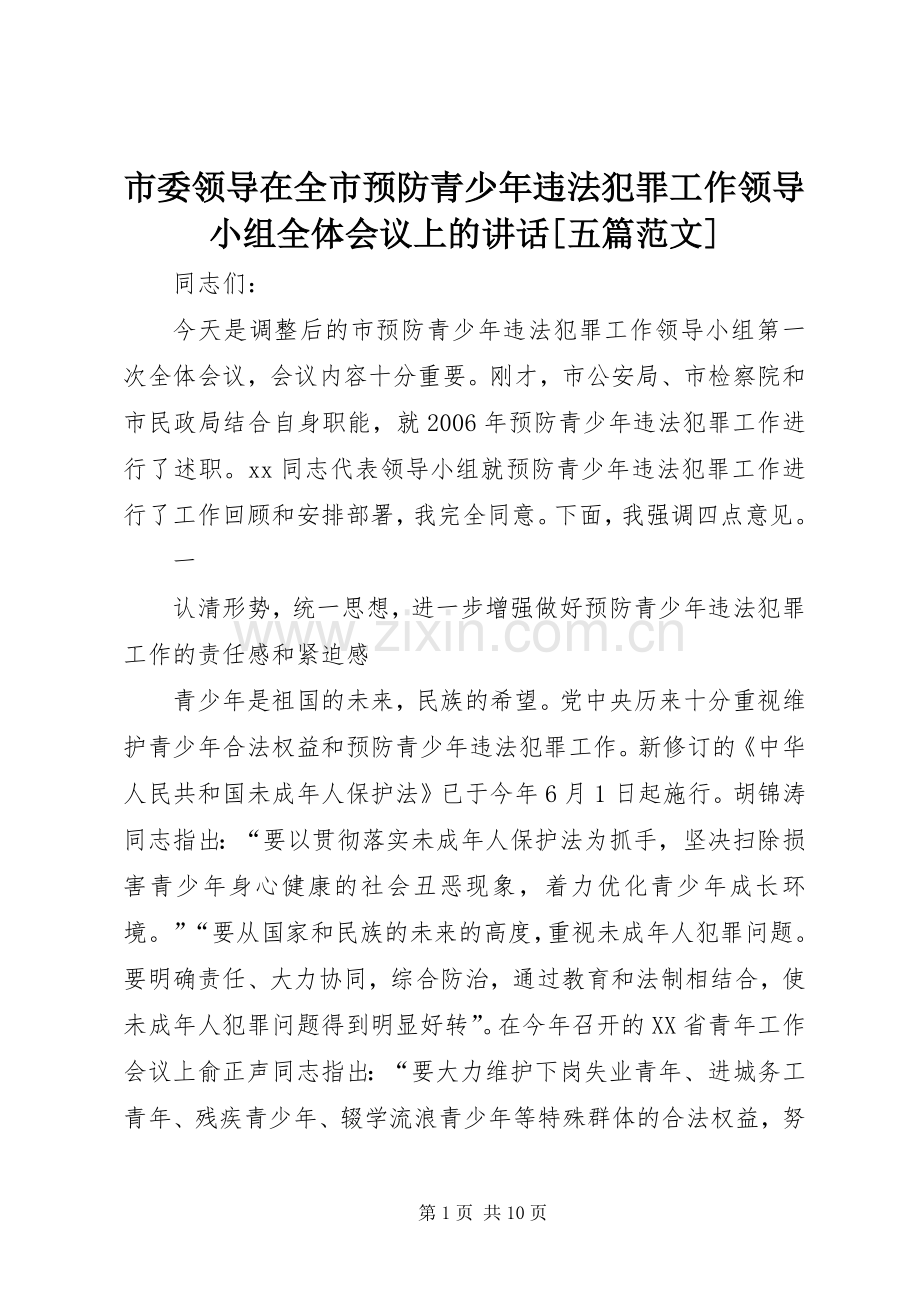 市委领导在全市预防青少年违法犯罪工作领导小组全体会议上的讲话[五篇范文].docx_第1页