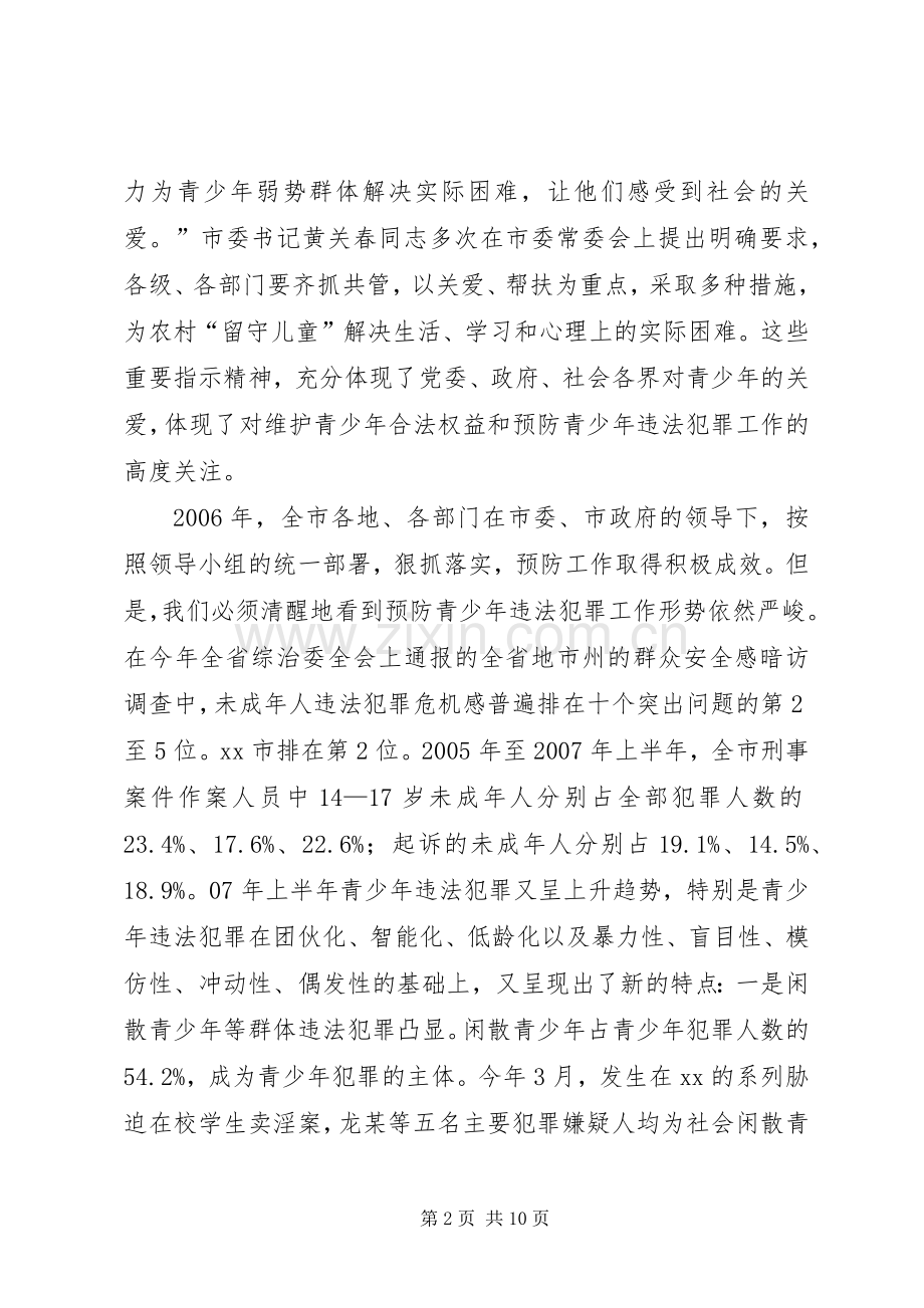 市委领导在全市预防青少年违法犯罪工作领导小组全体会议上的讲话[五篇范文].docx_第2页