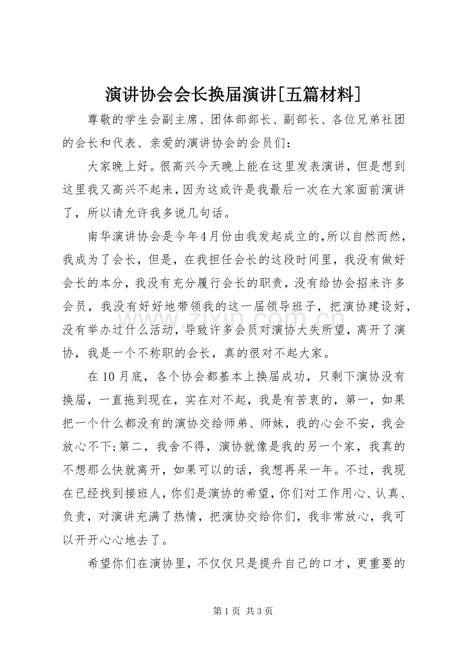 演讲协会会长换届演讲[五篇材料].docx_第1页