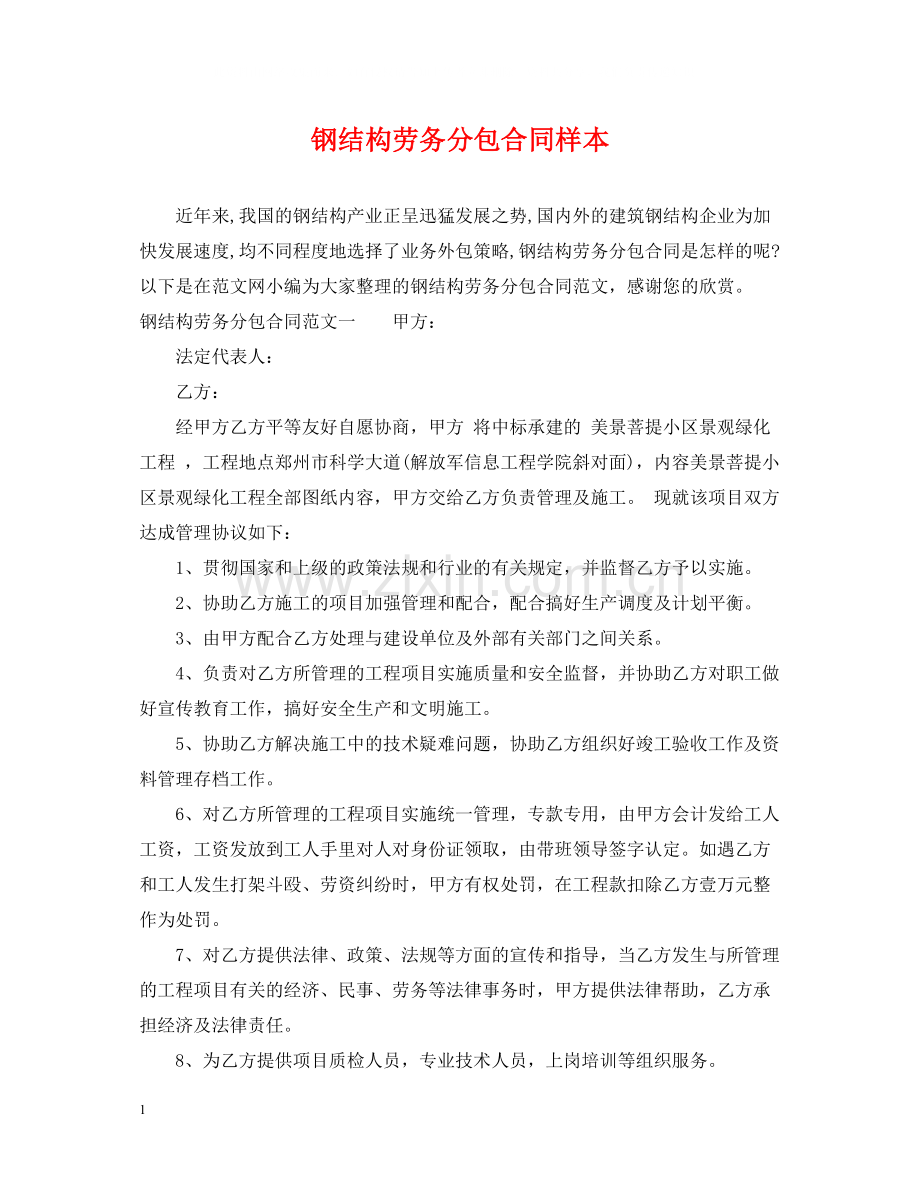 钢结构劳务分包合同样本.docx_第1页