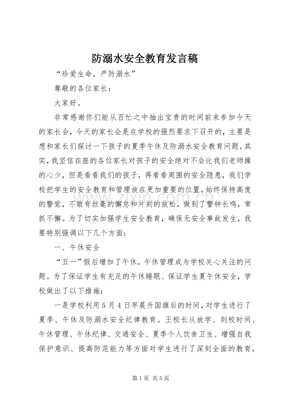 防溺水安全教育发言稿范文.docx_第1页