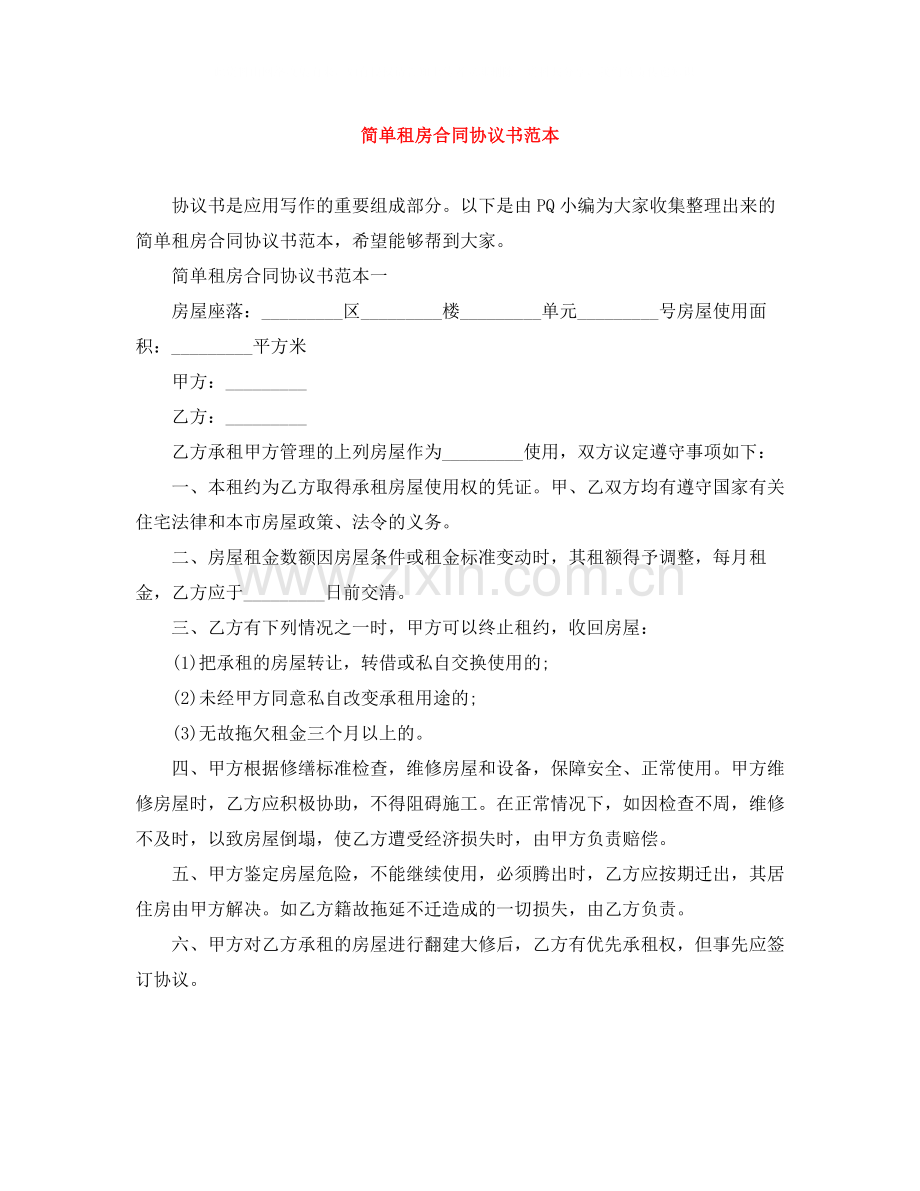 简单租房合同协议书范本.docx_第1页