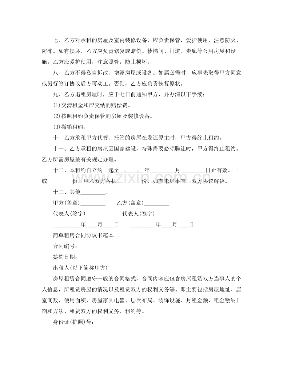 简单租房合同协议书范本.docx_第2页