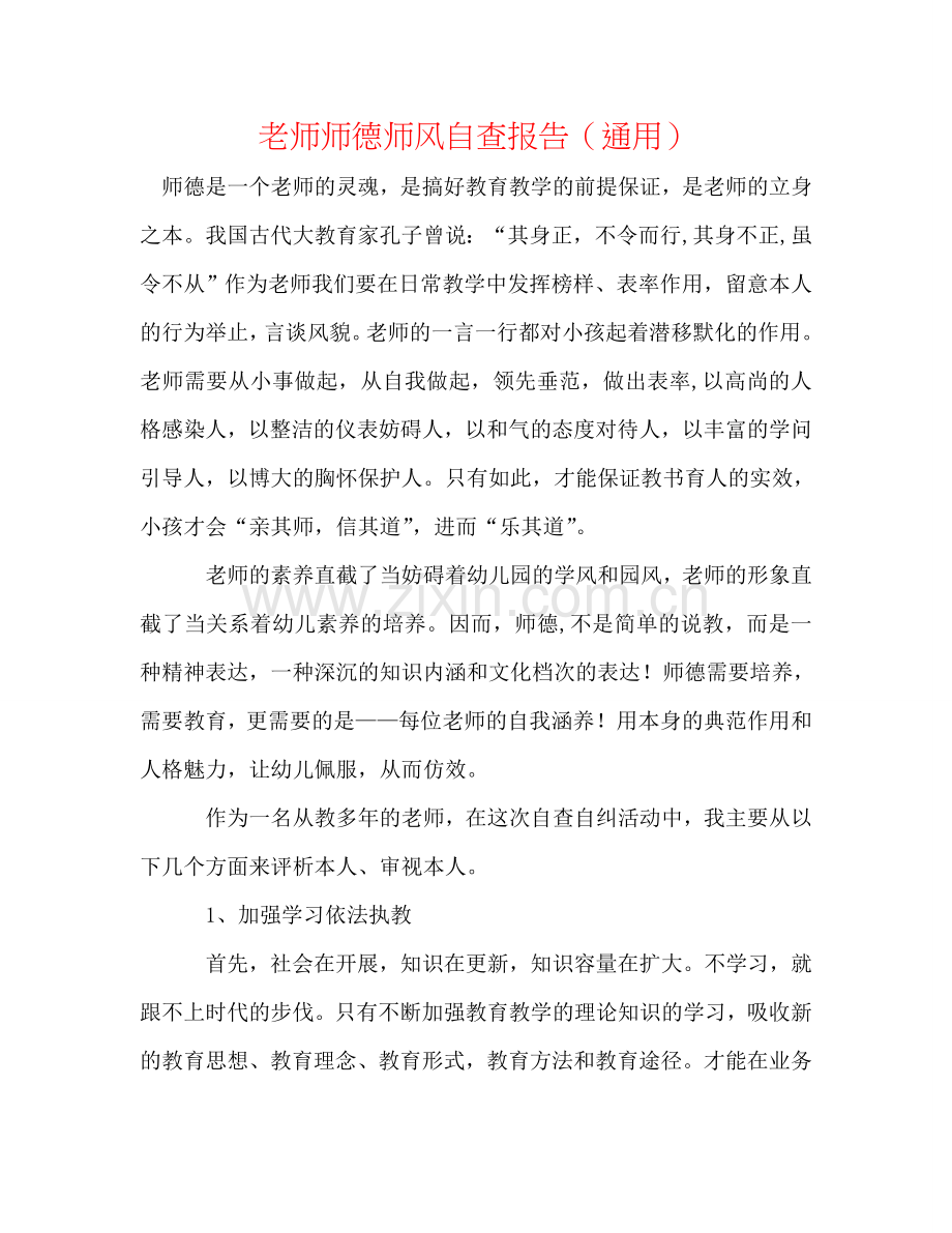 教师师德师风自查报告（通用）.doc_第1页