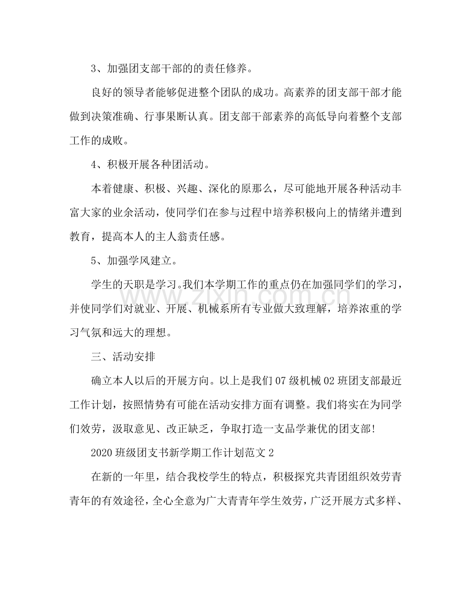 班级团支书新学期工作参考计划.doc_第2页