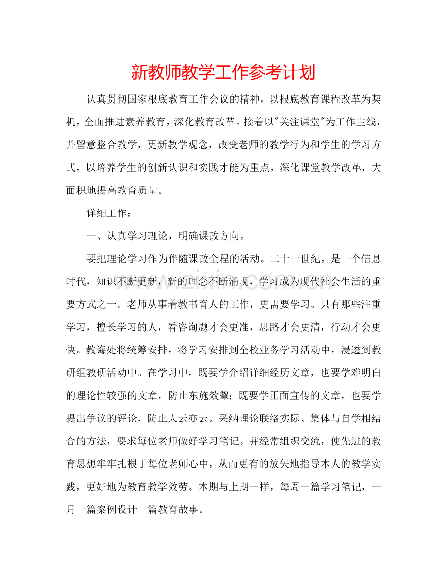 新教师教学工作参考计划.doc_第1页