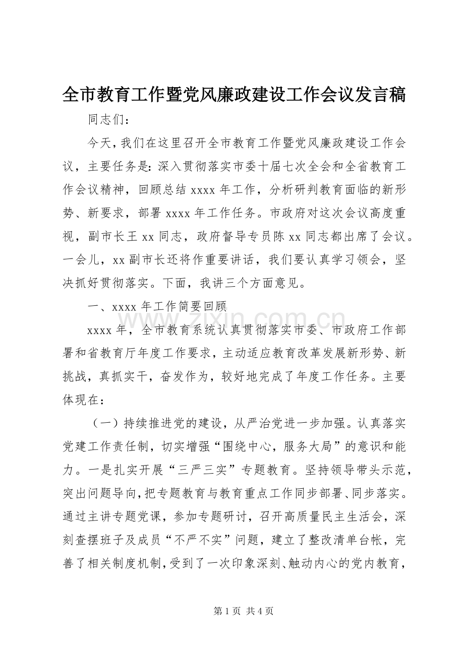 全市教育工作暨党风廉政建设工作会议发言.docx_第1页