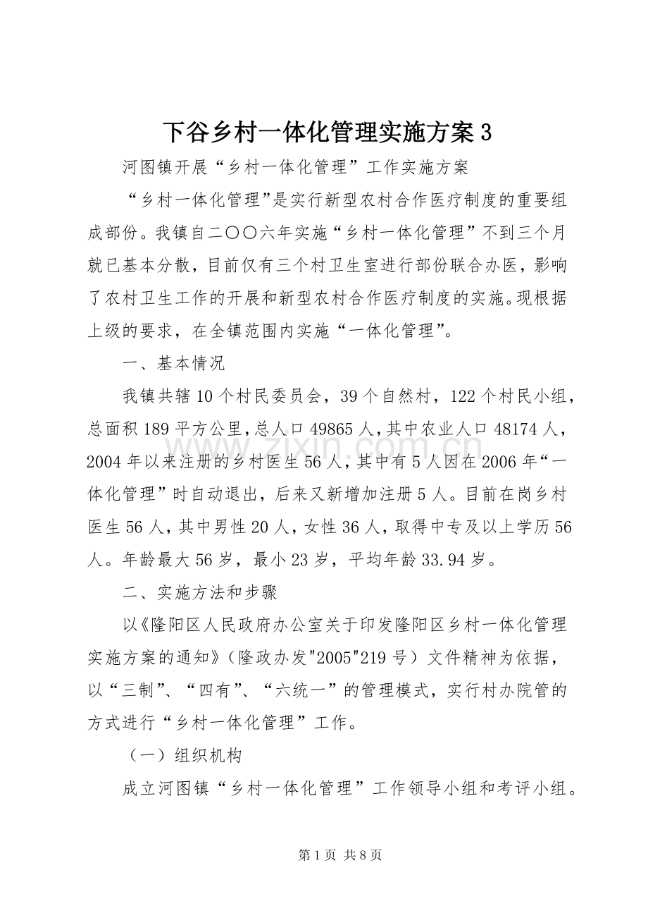 下谷乡村一体化管理方案3 (5).docx_第1页