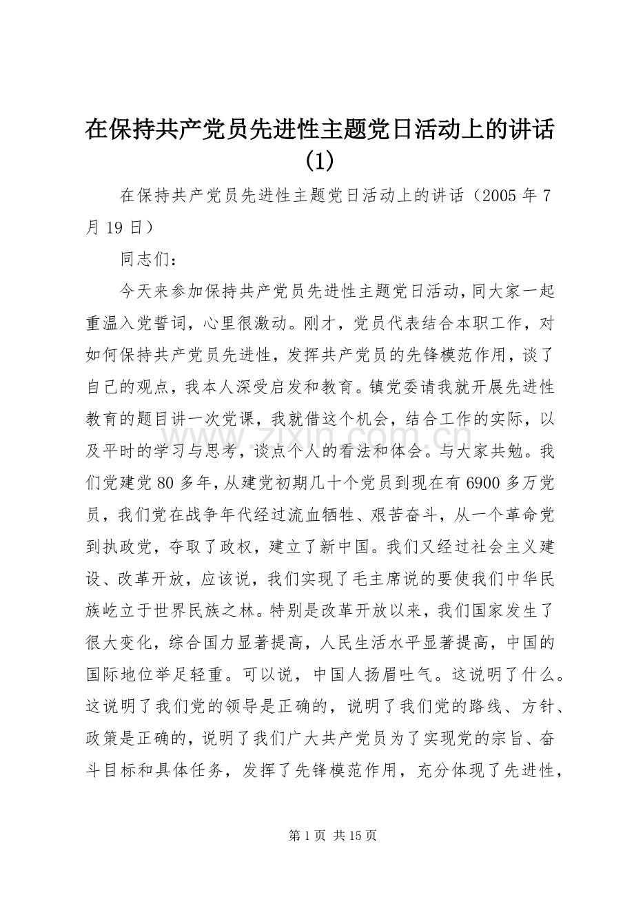 在保持共产党员先进性主题党日活动上的讲话(1).docx_第1页