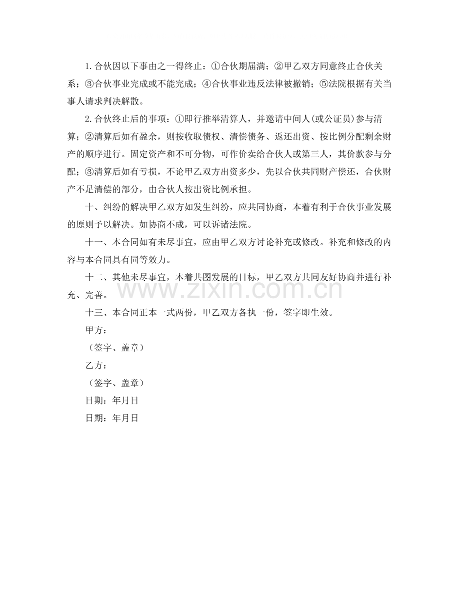 有关二人合伙协议书范本.docx_第2页