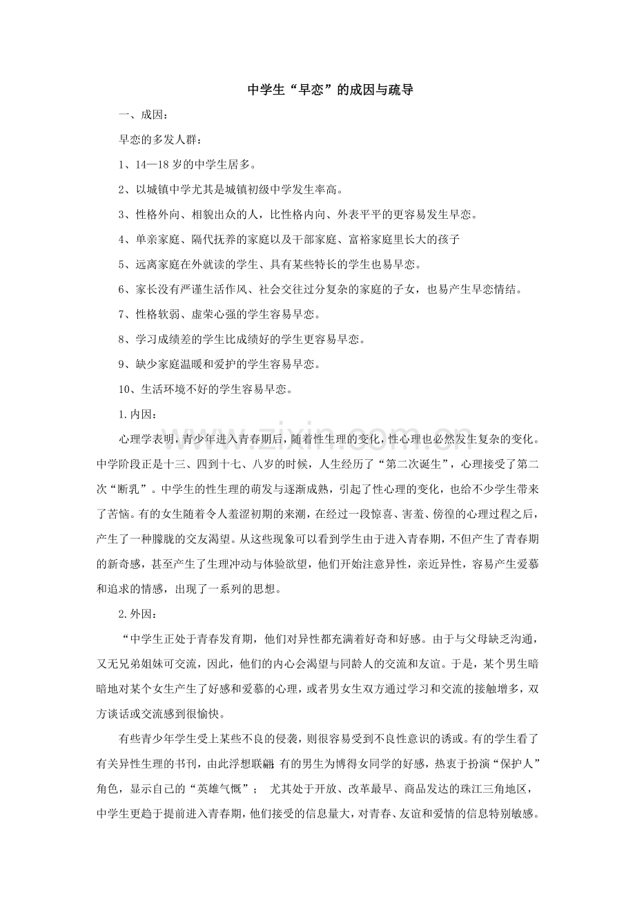 中学生早恋的成因与疏导.doc_第1页